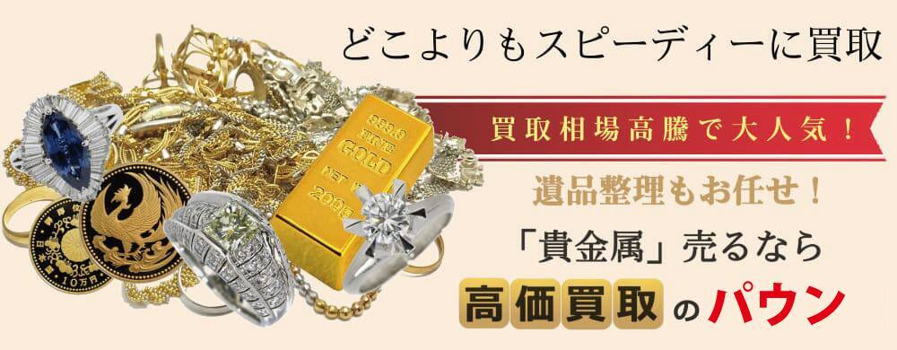 刈谷市で金・プラチナ買取ならパウン刈谷駅前店